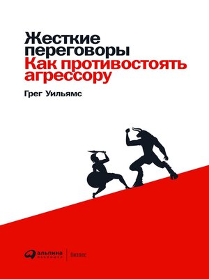 cover image of Жесткие переговоры